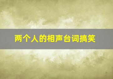 两个人的相声台词搞笑