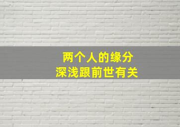 两个人的缘分深浅跟前世有关