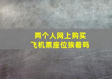 两个人网上购买飞机票座位挨着吗