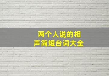 两个人说的相声简短台词大全