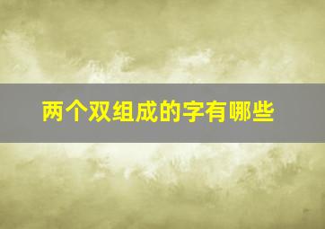 两个双组成的字有哪些