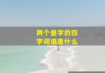 两个叠字的四字词语是什么