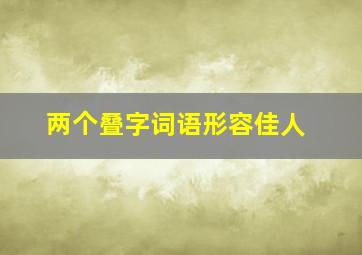 两个叠字词语形容佳人