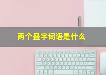 两个叠字词语是什么