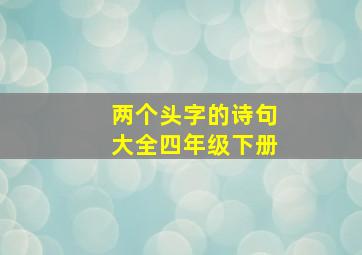 两个头字的诗句大全四年级下册