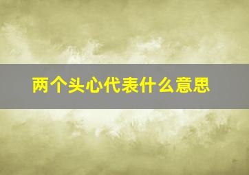 两个头心代表什么意思