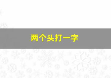 两个头打一字