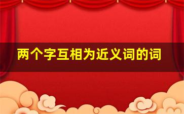 两个字互相为近义词的词