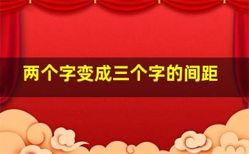 两个字变成三个字的间距