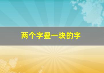 两个字叠一块的字