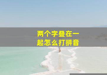 两个字叠在一起怎么打拼音