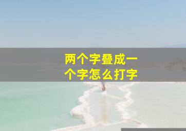 两个字叠成一个字怎么打字