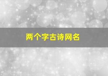 两个字古诗网名