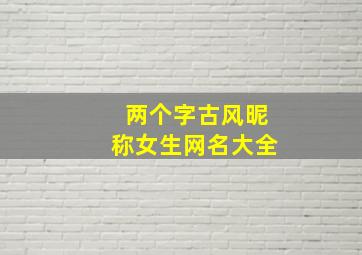 两个字古风昵称女生网名大全