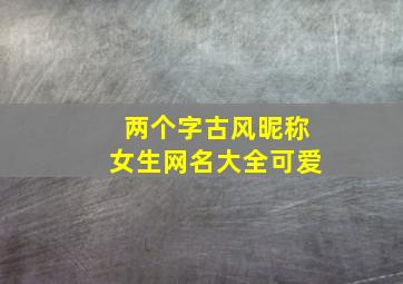 两个字古风昵称女生网名大全可爱