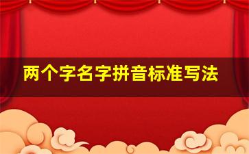 两个字名字拼音标准写法