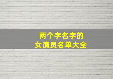 两个字名字的女演员名单大全