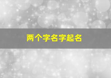 两个字名字起名