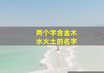 两个字含金木水火土的名字