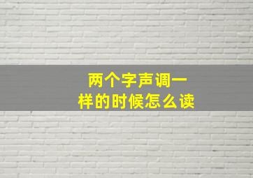 两个字声调一样的时候怎么读