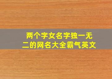 两个字女名字独一无二的网名大全霸气英文