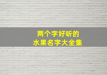 两个字好听的水果名字大全集