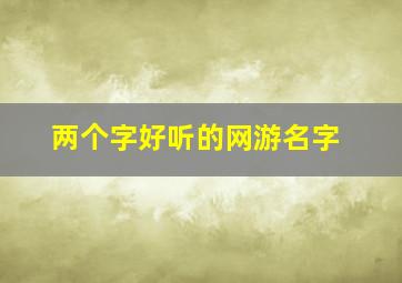 两个字好听的网游名字