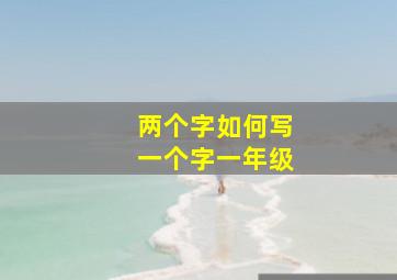 两个字如何写一个字一年级