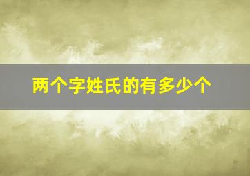 两个字姓氏的有多少个