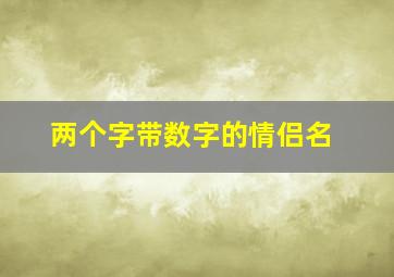 两个字带数字的情侣名