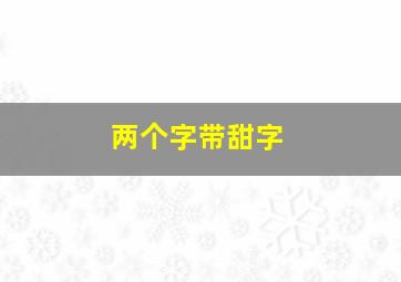 两个字带甜字