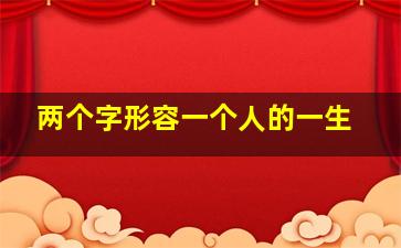 两个字形容一个人的一生