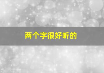 两个字很好听的