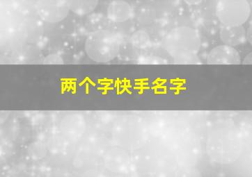 两个字快手名字