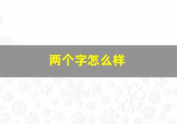 两个字怎么样