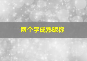 两个字成熟昵称