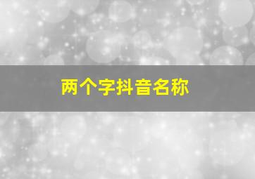 两个字抖音名称