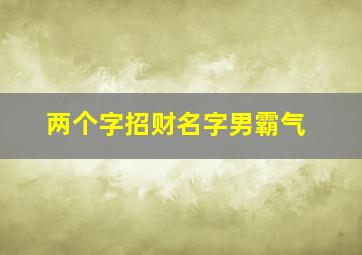 两个字招财名字男霸气