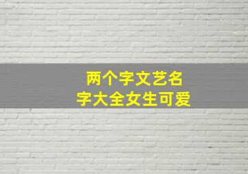 两个字文艺名字大全女生可爱