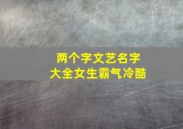 两个字文艺名字大全女生霸气冷酷