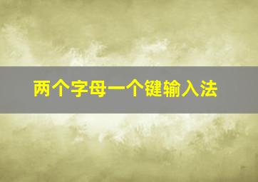 两个字母一个键输入法