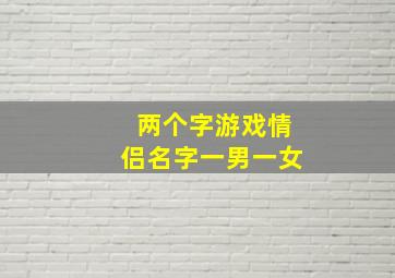 两个字游戏情侣名字一男一女