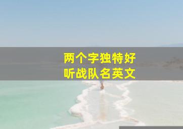 两个字独特好听战队名英文