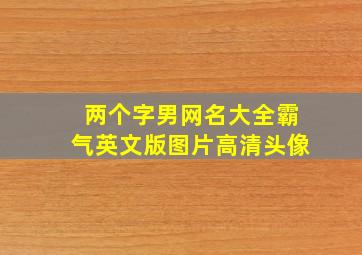 两个字男网名大全霸气英文版图片高清头像