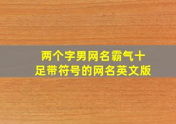 两个字男网名霸气十足带符号的网名英文版