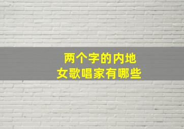 两个字的内地女歌唱家有哪些