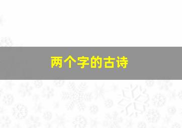 两个字的古诗