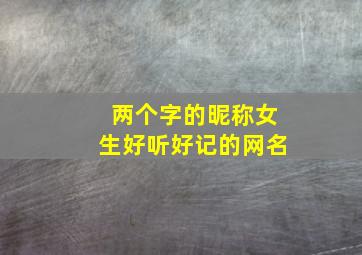 两个字的昵称女生好听好记的网名