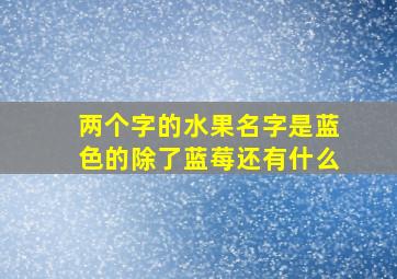 两个字的水果名字是蓝色的除了蓝莓还有什么