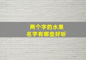 两个字的水果名字有哪些好听